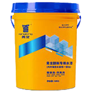 球盟会(中国)翻新专用水漆(内外墙防水装饰一体化)