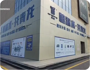 防水补漏球盟会(中国)节